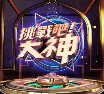 挑战吧大神 海报 高清在线观看