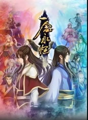 一念永恒合集篇 海报 高清在线观看