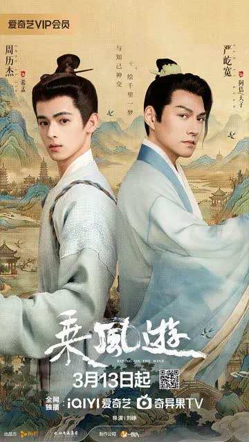 乘风游 海报 高清在线观看