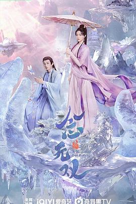 念无双2025 海报 高清在线观看