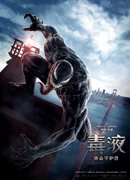 毒液：致命守护者（普通话） 海报 高清在线观看