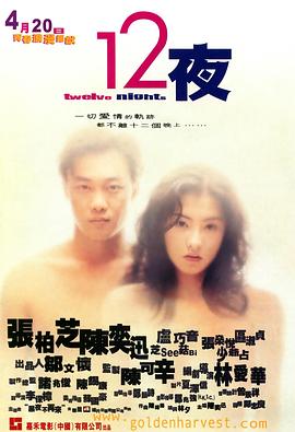 12夜 海报 高清在线观看