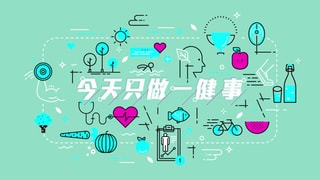 今天只做一「健」事 海报 高清在线观看