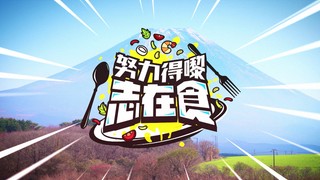 努力得嚟志在食 海报 高清在线观看