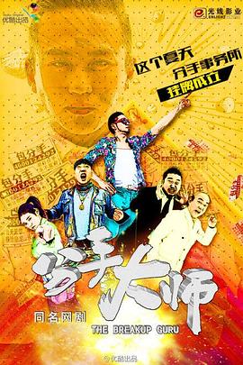 分手大师2014 海报 高清在线观看