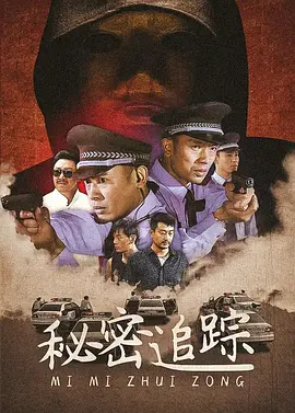 案藏杀机 海报 高清在线观看