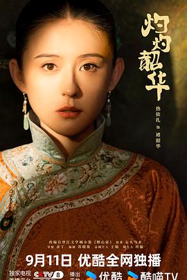 灼灼韶华 海报 高清在线观看