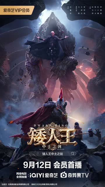 矮人王中土之剑 海报 高清在线观看