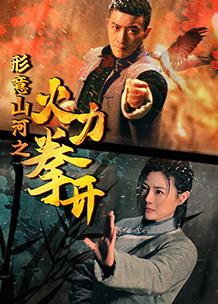 形意山河之火力拳开 海报 高清在线观看
