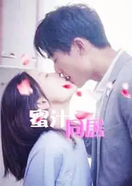 蜜汁同居2 海报 高清在线观看