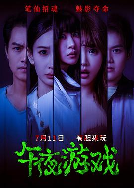 午夜游戏 海报 高清在线观看