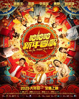 哈哈哈新年喜戏 海报 高清在线观看