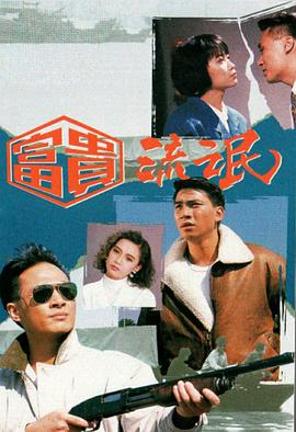 富贵流氓 海报 高清在线观看