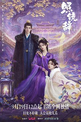 照镜辞 海报 高清在线观看