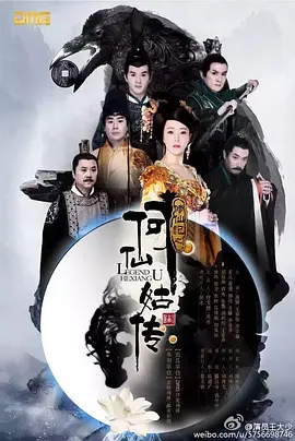 修仙记之何仙姑传 海报 高清在线观看