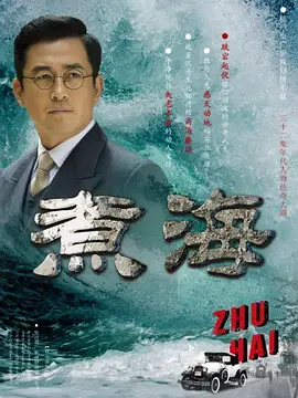 煮海 海报 高清在线观看