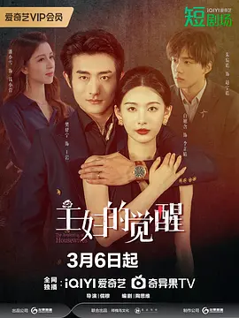 主妇的觉醒 海报 高清在线观看