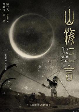 山海三言 海报 高清在线观看