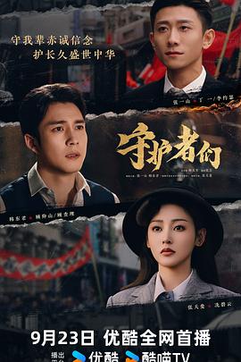守护者们 海报 高清在线观看
