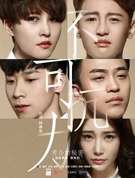 不可抗力之男仆的秘密 海报 高清在线观看