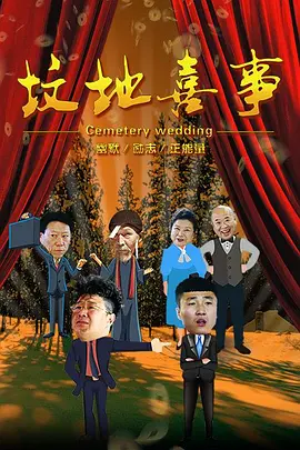坟地喜事 海报 高清在线观看