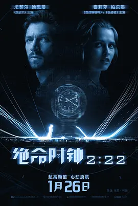 绝命时钟222222 海报 高清在线观看