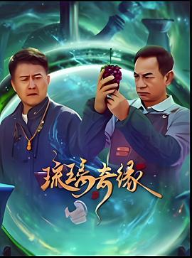 琉璃奇缘 海报 高清在线观看