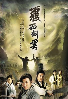 覆雨翻云 海报 高清在线观看