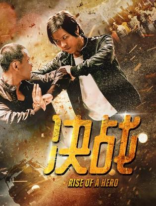 决战 海报 高清在线观看