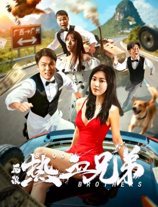后浪·热血兄弟 海报 高清在线观看