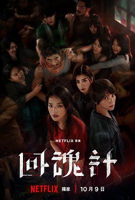 回魂计 海报 高清在线观看