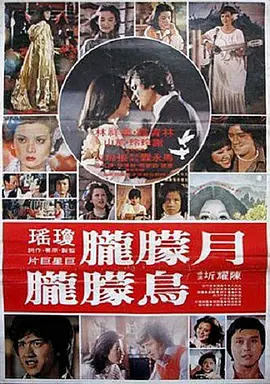 月朦胧鸟朦胧1978 海报 高清在线观看