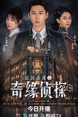 民国奇探之奇缘侦探 海报 高清在线观看