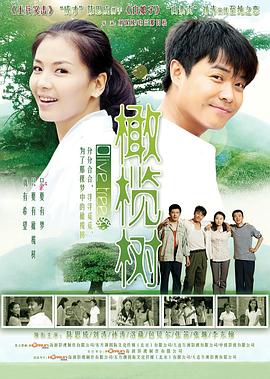橄榄树2011 海报 高清在线观看
