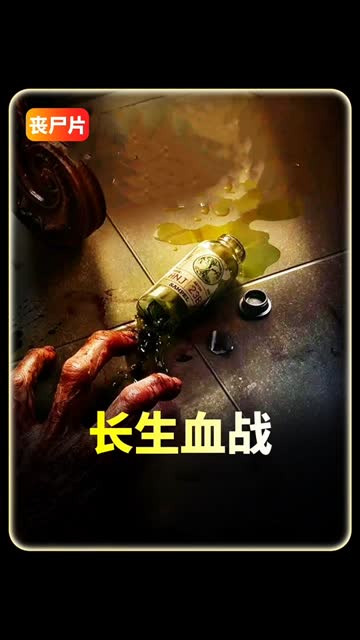 长生血战 海报 高清在线观看