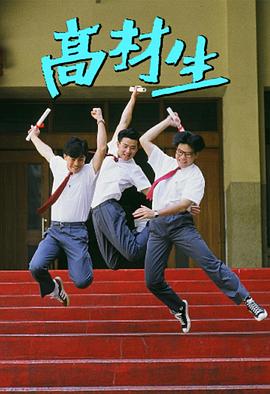 高材生 海报 高清在线观看
