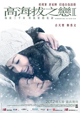 高海拔之恋2 海报 高清在线观看