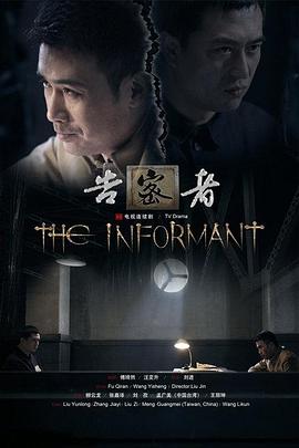 告密者2010 海报 高清在线观看
