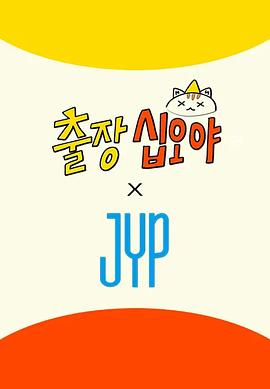 出差十五夜×JYP娱乐 海报 高清在线观看