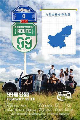 99号公路 海报 高清在线观看