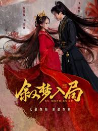 叙梦入局 海报 高清在线观看