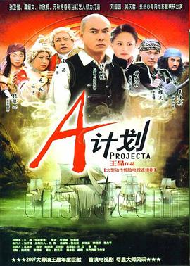 A计划2007 海报 高清在线观看