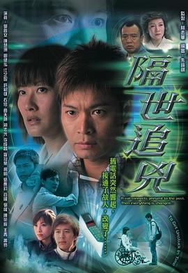 隔世追凶粤语 海报 高清在线观看