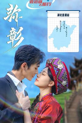 弥彰 海报 高清在线观看