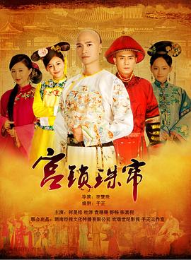 宫锁珠帘 海报 高清在线观看