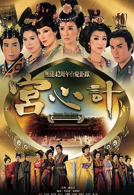 宫心计国语 海报 高清在线观看