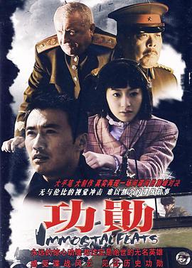 功勋2007 海报 高清在线观看