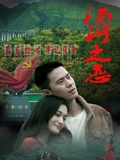 汤河之恋 海报 高清在线观看