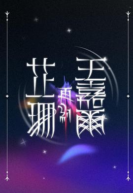 芷珊再约王嘉尔 海报 高清在线观看