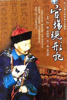 官场现形记 海报 高清在线观看